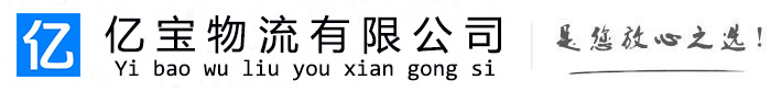 翁源亿宝物流运输公司